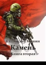 Камень Книга 2