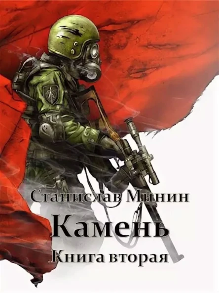 Камень Книга 2