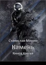 Камень Книга 3