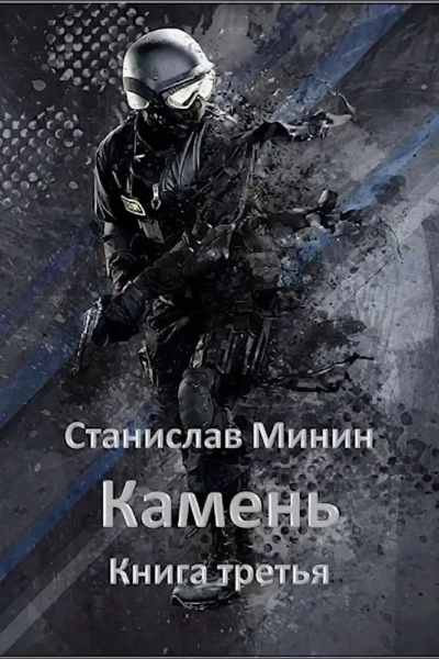 Камень Книга 3