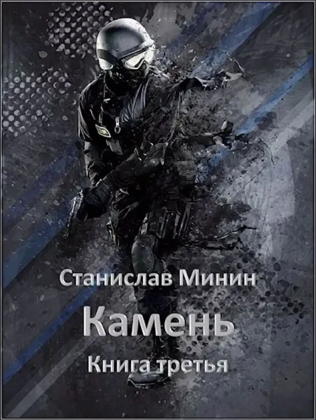 Камень Книга 3