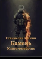 Камень Книга четвёртая АТ