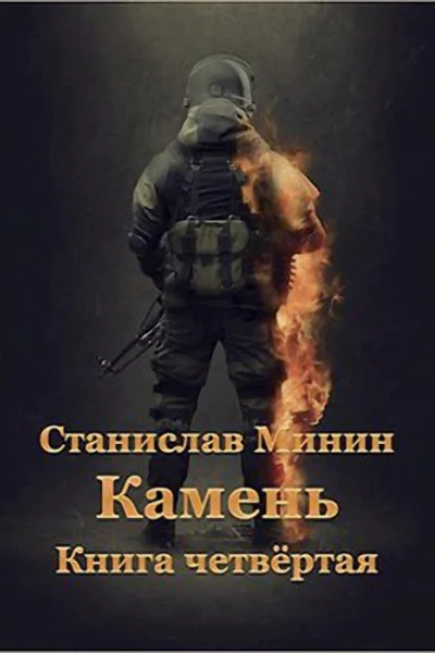 Камень Книга четвёртая АТ