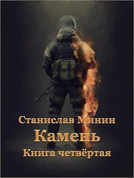 Камень Книга четвёртая АТ