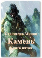 Камень Книга пятая