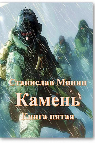 Камень Книга пятая