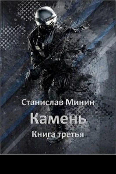 Камень Книга третья