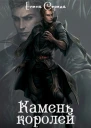 Камень королей СИ