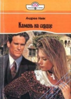 Камень на сердце