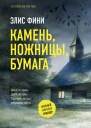 Камень ножницы бумага