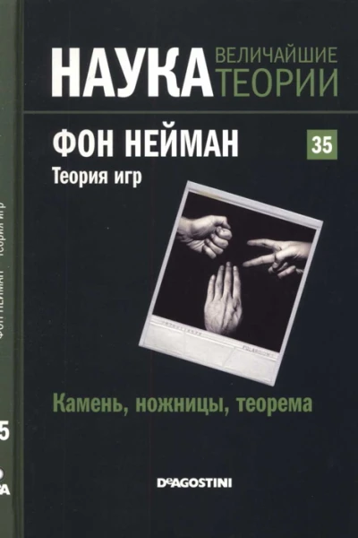 Камень ножницы теорема Фон Нейман Теория игр