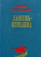 Каменьобманка Роман