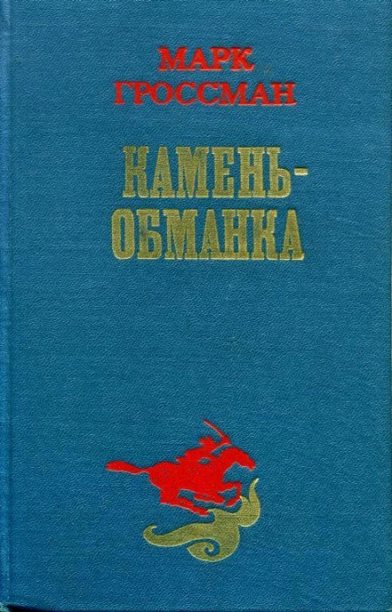 Каменьобманка Роман