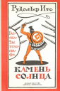 Камень Солнца Рассказы этнографа