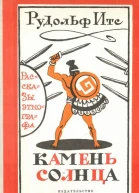 Камень Солнца Рассказы этнографа