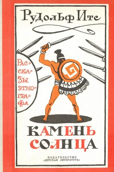 Камень Солнца Рассказы этнографа