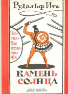 Камень Солнца