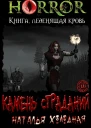 Камень Страданий