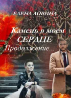 Камень в моем сердце Продолжение