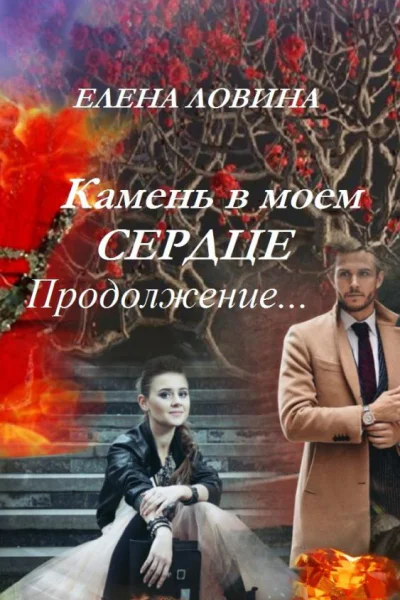 Камень в моем сердце Продолжение