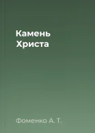 Камень Христа