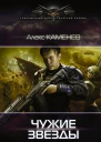 Каменев Алекс Чужие звезды