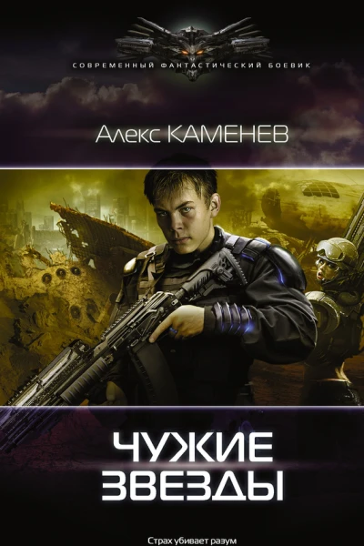 Каменев Алекс Чужие звезды