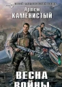 Каменистый Артем Весна войны  фантастический роман