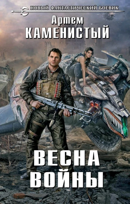 Каменистый Артем Весна войны  фантастический роман