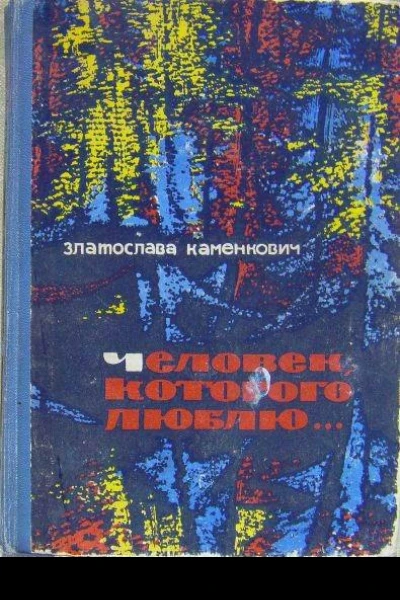 Каменкович З Человек которого люблю