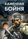 Каменная бойня  Сергей Зверев