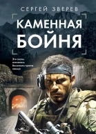 Каменная бойня  Сергей Зверев