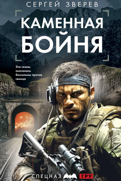 Каменная бойня  Сергей Зверев