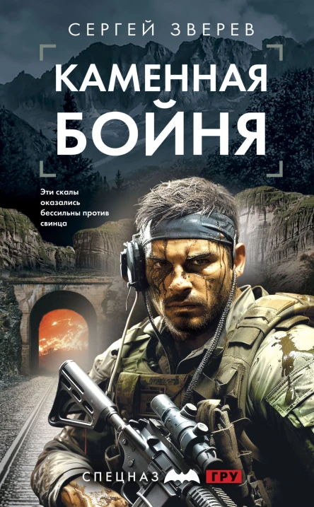 Каменная бойня  Сергей Зверев