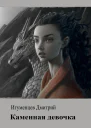 Каменная девочка