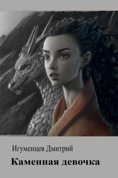 Каменная девочка