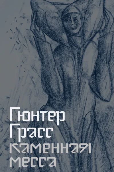 Каменная месса
