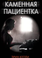 Каменная пациентка