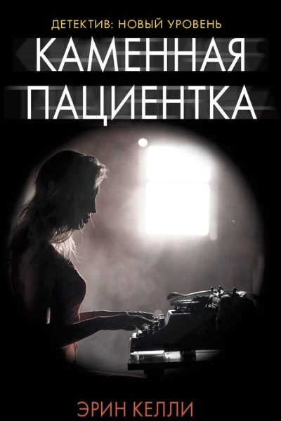 Каменная пациентка