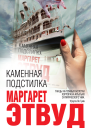 Каменная подстилка сборник
