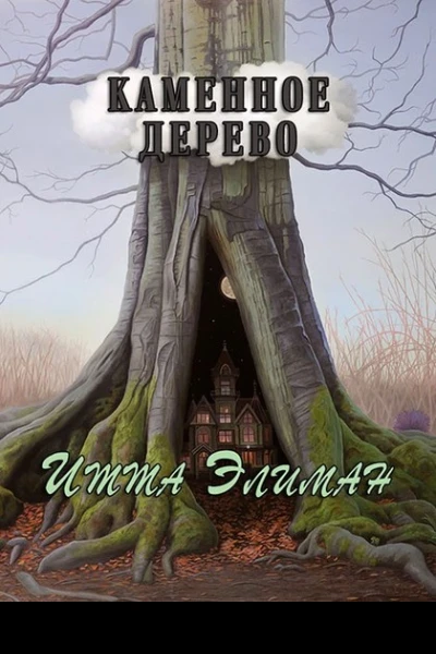 Каменное дерево