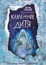 Каменное дитя