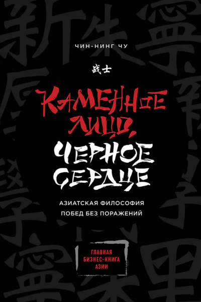 Каменное Лицо Черное Сердце Азиатская философия побед без поражений