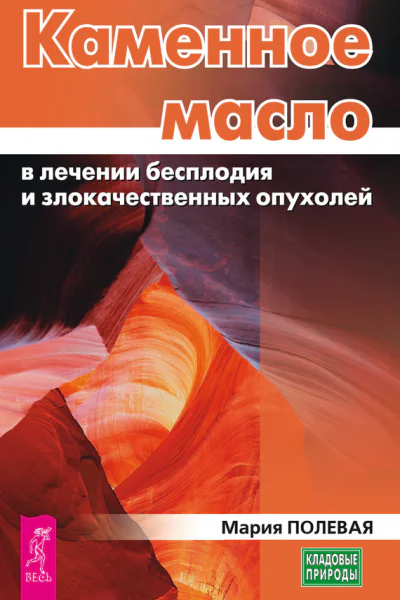 Каменное масло в лечении бесплодия и злокачественных опухолей