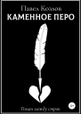 Каменное перо