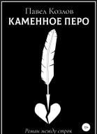 Каменное перо