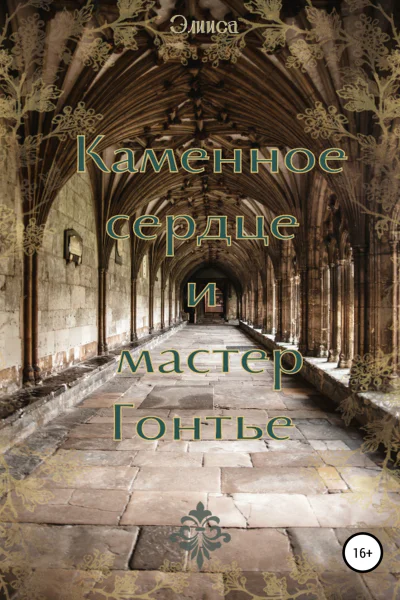 Каменное сердце и мастер Гонтье