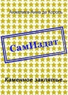 Каменное заклятье СИ