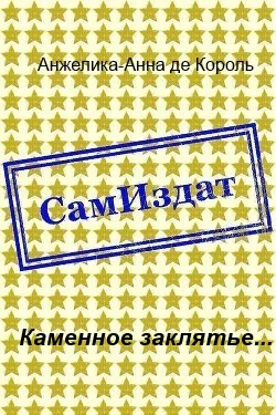 Каменное заклятье СИ