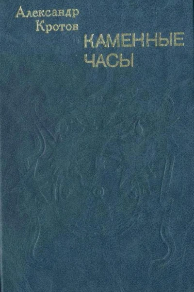 Каменные часы Повести рассказы